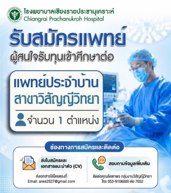 รับสมัครแพทย์ประจำบ้าน